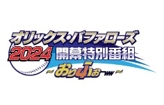 オリックス・バファローズ２０２４　開幕番組～おりふぉーＷＷ～